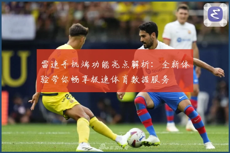 雷速手机端功能亮点解析：全新体验带你畅享极速体育数据服务