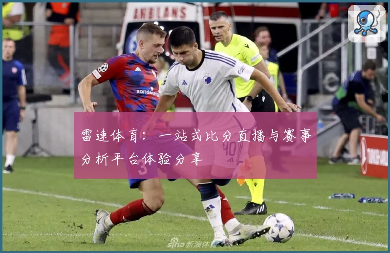 雷速体育:一站式比分直播与赛事分析平台体验分享
