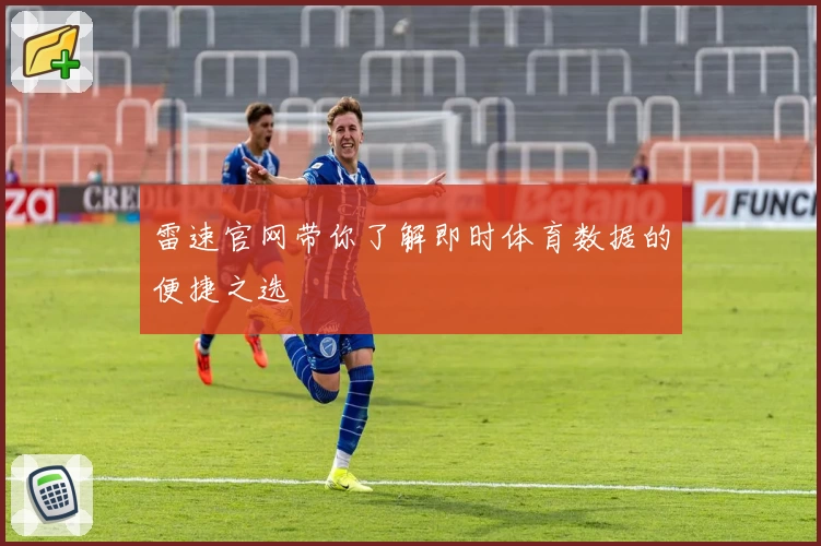 雷速官网带你了解即时体育数据的便捷之选