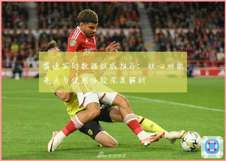 雷速实时数据权威推荐：核心功能亮点与使用体验深度解析