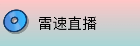 雷速直播 logo